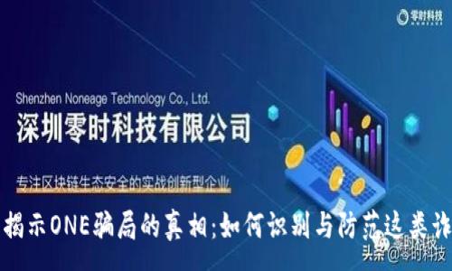 :
  揭示ONE骗局的真相：如何识别与防范这类诈骗