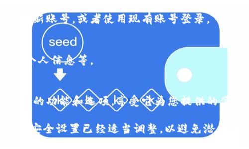 要下载U币，您可以遵循以下步骤：

1. **访问官方网站**：
   首先，打开您的浏览器，访问U币的官方网站。确保您选择的链接是官方网站，以避免下载到不安全的软件。

2. **找到下载链接**：
   在网站的首页或下载页面上，寻找“下载”或“获取U币”的按钮。通常，它会在显眼的地方，比如首页的导航栏或底部的链接中。

3. **选择版本**：
   根据您的设备类型（如Windows、macOS、Android或iOS），选择相应的版本进行下载。确认选择的是适合您设备的正确版本。

4. **下载安装程序**：
   点击下载链接后，您的浏览器可能会提示您确认下载。接受并开始下载文件。

5. **安装U币**：
   下载完成后，打开下载的文件，按照提示进行安装。通常安装程序会引导您完成每一步。请注意，可能会弹出安全警告，您需要允许安装程序运行。

6. **注册并登录**：
   安装完成后，打开U币应用程序。您可能需要注册一个新账号，或者使用现有账号登录。

7. **完成设置**：
   根据提示完成初始设置，您可以选择更改语言、填入个人信息等。

8. **开始使用**：
   一切设置完成后，您就可以开始使用U币了。探索应用的功能和选项，享受它为您提供的便利服务。

请确保在下载和安装过程中，您的网络连接稳定，且设备安全设置已经适当调整，以避免潜在的安全风险。
