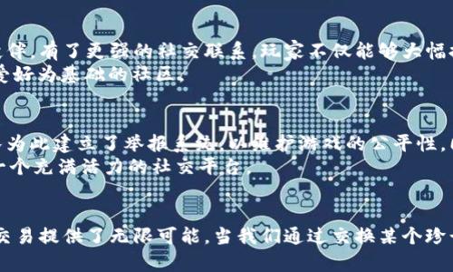 temtem可以交易吗？探索游戏内经济与社交互动的精彩世界

temtem, 交易, 游戏经济, 社交互动/guanjianci

引言：引入Temtem的世界
在近年来的多人在线游戏中，《Temtem》以其独特的玩法和别致的设计脱颖而出。这款游戏由Crema开发，是一款充满生物收集和战斗元素的冒险游戏。玩家可以捕捉、训练和对战各种名为“Temtem”的生物。与许多其他同类游戏不同，《Temtem》提供了一个动态的玩家交易系统，增强了游戏的社交互动与经济系统的复杂性。

Temtem的交易机制解析
在《Temtem》中，玩家之间的交易是游戏的核心环节之一。你可以与其他玩家交换Temtem、物品和金币，建立合作与竞争的关系。这种交易机制不仅让玩家能够增强自己的队伍构成，还促进了游戏内经济的发展。
交易的形式简单而有效：玩家需要在游戏中找到其他玩家，使用游戏自带的交易界面来完成交换。通过这一系统，玩家们能够交流并选择他们希望交换的Temtem和物品，这种互动不仅让游戏更具乐趣，也进一步加深了玩家之间的联系。许多玩家会通过社交媒体或者游戏论坛发布他们希望交易的内容，从而找到合适的交易伙伴。

交易的策略与价值
在交易中，玩家需要理解每种Temtem的稀有度及其在游戏中的价值。一些特定的Temtem可能很难捕捉，因而在交易中会被赋予更高的价值。掌握市场动态和玩家需求是成功交易的关键。比如，随着游戏的版本更新，某些Temtem的游戏强度可能会变动，其价值也随之波动。
此外，玩家还可以交易各种装备和道具，这些不仅可以增强Temtem的能力，还是游戏内进程的关键。某些道具在特定情况下是稀缺的，因此可以成为交换中的重要筹码。

社交互动的拓展
《Temtem》的交易系统不仅促进了游戏内经济，也为玩家提供了建立社交关系的机会。在交易过程中，玩家会与其他人交流，并可能结成终生的游戏伙伴。有了更强的社交联系，玩家不仅能够大幅提升自身的游戏体验，还能在活动、对战和合作任务中形成默契。
通过这种社交互动，玩家们可以分享捕捉技巧、战术心得，甚至是组成团队进行大型挑战。这种相互交流不仅仅是在交易物品，更是建立了一个以共同爱好为基础的社区。

反思交易的优势与挑战
尽管交易为《Temtem》带来了许多积极的方面，但也面临一些挑战。玩家需要谨慎判断交易的公平性，以避免与不道德的玩家发生交易。游戏开发团队为此建立了举报系统，以维护游戏的公平性。同时，为了平衡游戏体验，部分Temtem在交易时会被设定为不可交易，减少玩家在游戏中可能出现的不平衡现象。
总的来说，《Temtem》的交易机制既丰富了游戏的内涵，又提升了玩家的参与感。通过相互协作与竞争，这一机制使得Temtem不仅是一款游戏，更是一个充满活力的社交平台。

结论：交易与连接
在《Temtem》中，交易不仅是角色扮演的一部分，更是连接玩家与玩家之间的桥梁。无论是为了追求完美的战力组合，还是为了与友人共享游戏时光，交易提供了无限可能。当我们通过交换某个珍贵的Temtem而放声欢笑时，我们才真正理解了《Temtem》所蕴含的乐趣与价值。在未来的冒险中，让我们继续利用这一机制，构建更壮丽的游戏世界。