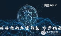 如何快速解冻冻结的加密钱包：分步指南与注意