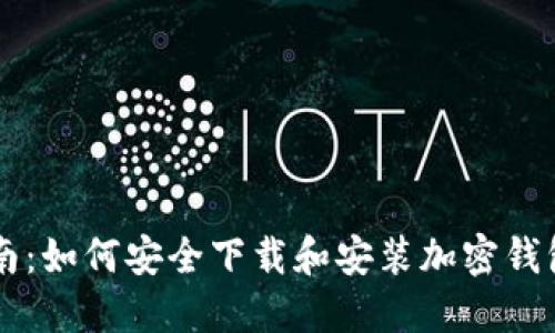 全面指南：如何安全下载和安装加密钱包云平台