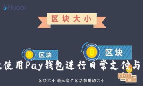 如何高效使用Pay钱包进行日常支付与理财管理