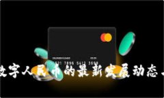 深入探讨数字人民币的最新发展动态与应用前景