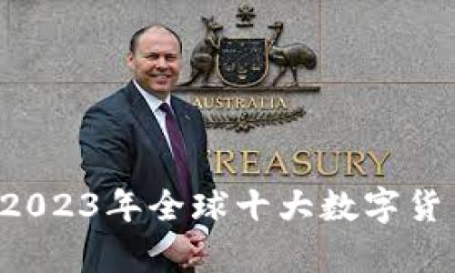 币圈交易所排行榜：2023年全球十大数字货币交易平台全面分析