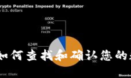 详细指南：如何查找和确认您的数字钱包ID