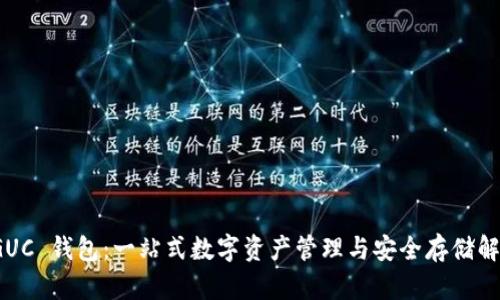 探索 GUC 钱包：一站式数字资产管理与安全存储解决方案