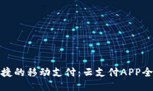 体验便捷的移动支付：云支付APP全面指南