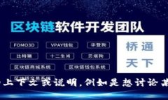 当前您提供的信息“usdtdanbao”比较模糊，不太明