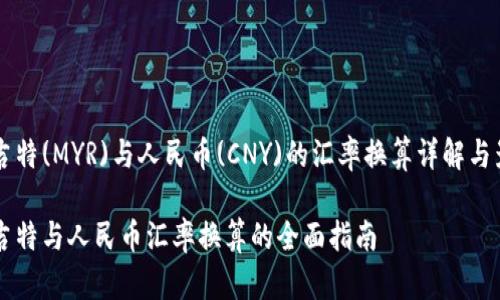 马来西亚林吉特(MYR)与人民币(CNY)的汇率换算详解与影响因素分析

马来西亚林吉特与人民币汇率换算的全面指南