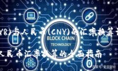 马来西亚林吉特(MYR)与人民币(CNY)的汇率换算详解