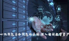 去中心化钱包与冷钱包的区别：深入解析数字资