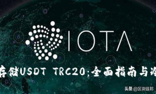 如何安全存储USDT TRC20：全面指南与冷钱包选择