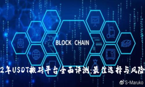 2022年USDT搬砖平台全面评测：最佳选择与风险分析