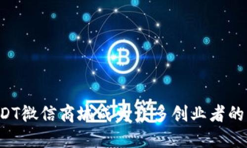 为何USDT微信商城成为众多创业者的新选择？