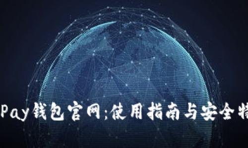 探索EBPay钱包官网：使用指南与安全特性详解