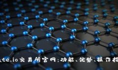 探索Gate.io交易所官网：功能、优势、操作指南详