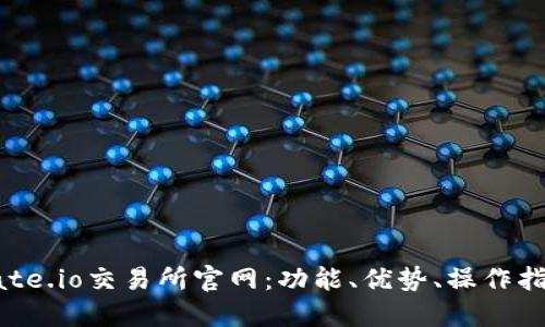 探索Gate.io交易所官网：功能、优势、操作指南详解