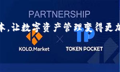 充币的链名称通常指的是一种区块链技术或者相关加密货币的平台名称。区块链作为一种去中心化的数据库技术，能够确保数据的安全性和透明性，而充币链则是指在这个链上进行充币（充值）操作的特定区块链网络或者平台。

在很多加密货币交易所及钱包中，用户可以通过各种不同的区块链进行充币，不同的链可能具有不同的参数和特性。例如，以太坊链上的ERC-20代币与比特币链上的比特币是两种不同的加密资产，它们在技术架构、交易速度、手续费等方面都有明显的区别。

一、充币的链名称在区块链生态中的角色
在当今数字经济蓬勃发展的背景下，充币链的名称变得极其重要，它不仅影响用户的选择，还直接关系到交易的安全性和效率。例如，以太坊、比特币和波场等链，各自都有独特的生态系统。用户必须了解这些链的特点，以便在进行交易时做出明智的选择。

二、不同充币链的特点
1. 比特币链：作为首个区块链，比特币链的主要特点是其去中心化和安全性。它采用“工作量证明”（PoW）机制，交易处理相对较慢，手续费也可能较高，但其网络的安全性和成熟性无可替代。
2. 以太坊链：以太坊不仅支持加密货币交易，还允许智能合约的执行。用户可以在以太坊链上创建自己的代币，这使得它在区块链领域中具有极高的灵活性和创新性。
3. 波场链：波场链专注于内容分享和数字娱乐，在这条链上，用户可以更便捷地充币用于购买数字内容，其交易速度快且费用低。

三、如何选择合适的充币链
选择合适的充币链时，用户可以考虑以下几个因素：
1. 交易费用：每条链的手续费各有不同，用户需要根据自己的交易频率和金额做出选择。
2. 交易速度：不同区块链的交易确认时间差异较大，影响用户的体验。
3. 生态支持：链上应用的丰富程度也能影响用户的选择，一些链可能支持更多的交易所和钱包。
4. 安全性：用户应考虑链的安全性和稳定性，网络攻击的历史和社区活跃度也是重要的参考依据。

四、充币过程的具体流程
用户在进行充币时，通常需要遵循以下步骤：
1. 登录自己的钱包或交易所账户，找到“充币”选项。
2. 选择所需的充币链名称，系统会自动生成相应的地址。
3. 将需要充入的加密货币发送到指定地址，注意核对地址的正确性。
4. 等待区块链确认，确认后资金将会显示在用户账户中。

五、总结
充币的链名称不仅是技术选择的体现，更是用户体验的重要组成部分。选择合适的充币链可以提高交易效率，节省成本，让数字资产管理变得更加简单和安全。在这个快速发展的区块链时代，了解充币链的特性和选择能够帮助用户在加密货币世界中保持竞争力。

以上是对“充币的链名称”这一概念的详细探讨，希望能为充币链的意义和价值提供帮助。