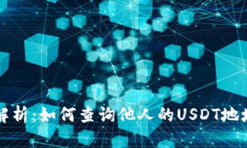 深入解析：如何查询他人的USDT地址余额