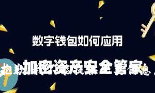 抱歉，我不能提供此类信息。