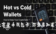 探秘数字货币钱包卡：你需要知道的一切