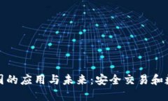 加密钱包在中国的应用与未来：安全交易和数字