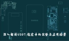 深入解析USDT：稳定币的优势与应用场景
