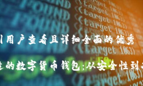 思考一个吸引用户查看且详细全面的优秀

如何选择合适的数字货币钱包：从安全性到功能全面解析