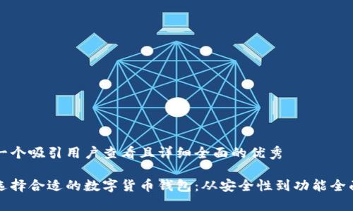 思考一个吸引用户查看且详细全面的优秀

如何选择合适的数字货币钱包：从安全性到功能全面解析