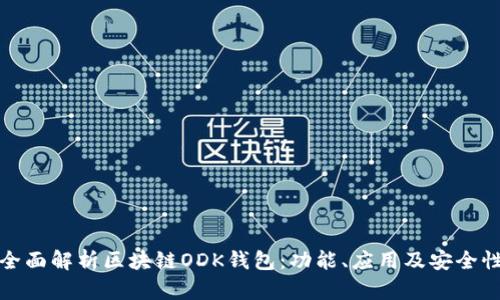 全面解析区块链ODK钱包：功能、应用及安全性
