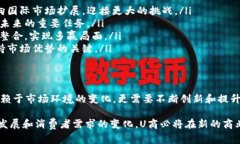 揭开U商盈利的秘籍：商业模式、策略与未来发展