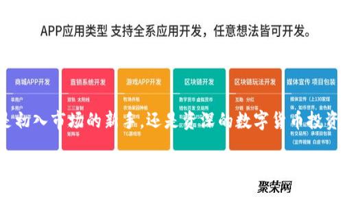 jiaotiokcoin交易平台：探索数字货币投资的全新机会/jiaoti  
数字货币, 投资策略, 交易平台, 区块链技术/guanjianci  

引言：数字货币的新时代  
在过去的十年里，数字货币已经从一个小众的金融产品，稳步走入大众视野。随着比特币、以太坊等各种数字货币的崛起，越来越多的投资者开始关注这一领域。okcoin作为其中一个知名的交易平台，因其丰富的功能和用户友好的界面，吸引了众多投资者。本文将带您全面了解okcoin，揭开这个交易平台背后的奥秘，助您在数字货币投资的旅程中掌握更多信息与技巧。

okcoin平台概述  
okcoin成立于2013年，是一家总部位于中国的数字货币交易平台。作为早期进入市场的参与者之一，okcoin经历了行业的起伏，凭借其稳定的服务和高效的交易系统，赢得了广大用户的信任。该平台不仅提供比特币和其他主流数字货币的交易服务，还不断扩展其产品线，涉足合约交易、借贷服务及衍生品等。  

注册与账户安全  
在okcoin上进行交易的第一步是创建一个账户。用户只需提供基本的电子邮件地址和密码，便可迅速完成注册。为了保证账户的资金安全，平台还提供了双重身份验证（2FA）功能。用户可以选择使用手机应用或短信验证码进行身份确认，从而增加账户的安全性。  

交易界面与功能  
okcoin的交易界面简洁直观，用户可以快速熟悉平台的基本操作。在主界面上，用户可以轻松查看市场价格、交易量及深度图等信息。此外，okcoin还提供了多种交易工具与功能，包括限价单、市场单及止损单等，方便用户根据自身的投资策略进行操作。  

数字货币投资策略  
在进行数字货币投资时，策略的制定至关重要。首先，用户需要明确投资目标，是长期持有还是短线交易。若选择长期持有，建议关注市场的大趋势和技术分析；而短线交易则需要实时掌握市场动态，以便及时调整策略。okcoin平台提供多种图表分析工具，帮助用户更好地把握时机。  

区块链技术解析  
为了更好地理解数字货币的价值，了解区块链技术至关重要。区块链是一种去中心化的分布式账本技术，其特点是信息透明、不可篡改。每一笔交易在区块链上都有详细的记录，确保交易的安全性和可追溯性。okcoin所支持的多种数字货币，大多都是建立在区块链技术之上的，这为其价值提供了强有力的支撑。  

市场走势分析  
在数字货币市场，价格波动是常态。了解市场的基本因素和影响价格的动态至关重要。例如，政策动向、技术发展的突破、市场需求等都可能影响投资的回报率。在okcoin平台中，用户可以通过实时更新的行情数据，快速获取市场信息，制定相应的投资计划。  

风险控制与资金管理  
任何投资都伴随着风险，数字货币投资尤其如此。okcoin鼓励用户在进行交易时，务必评估风险并采取相应的控制措施。资金管理是降低风险的重要环节，建议用户设定合理的止损点，以防止因市场剧烈波动而造成的资金损失。  

社群与客服支持  
okcoin拥有活跃的社区，用户可以在这里交流投资心得，分享市场信息。此外，平台提供24小时在线客服支持，用户若在交易中遇到问题，可以随时寻求帮助。社区的互动与客服的回应提升了用户的使用体验，也让新手投资者能够在学习中成长。  

未来展望：数字货币的潜力  
随着数字货币市场的发展，okcoin也在不断创新，推出更多符合用户需求的产品与服务。行业专家普遍认为，未来数字货币将与传统金融结合得愈发紧密，可能会改变人们的支付方式和投资理念。因此，抓住这个机遇，对于投资者来说至关重要。  

结语：走向数字货币的未来  
okcoin为广大投资者提供了一个安全、便捷的交易平台，在这里，用户不仅可以进行数字货币的购买与销售，还可以通过丰富的工具和资源提升投资技能。无论您是初入市场的新手，还是资深的数字货币投资者，okcoin都能为您提供所需的支持和帮助。在未来的数字货币投资中，善用策略，严格控制风险，才能把握住属于自己的财富机遇。  

希望这篇文章能够帮助您更深入地了解okcoin平台及其功能，从而在数字货币投资的过程中做出更加明智的决策。无论是科技的进步，还是金融的变革，数字货币都有着不可限量的潜力，今天就行动起来，开启您的投资旅程吧！