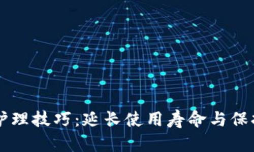 有效的钱包护理技巧：延长使用寿命与保持外观的完美