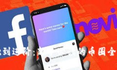 从基础到进阶：新手必读的币圈全景指南