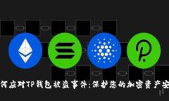 如何应对TP钱包被盗事件：保护您的加密资产安全