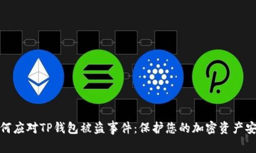 如何应对TP钱包被盗事件：保护您的加密资产安全