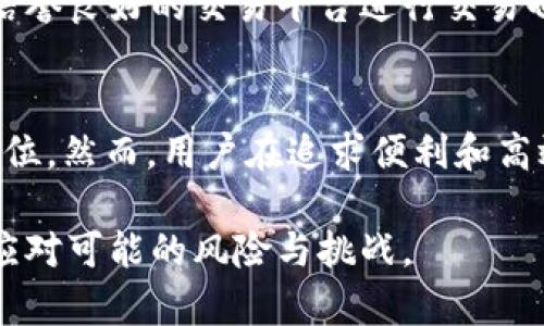 USDT交易背后的透明性：如何利用区块链技术追踪交易记录

USDT, 区块链, 交易透明, 交易追踪/guanjianci

引言：USDT和区块链的结合
随着数字货币的迅速发展，USDT（泰达币）作为一种稳定币在市场上占据了举足轻重的地位。USDT不仅用于交易和投资，还是许多人进行日常支付和转账的选择。然而，尽管它具有提高交易效率的优势，许多人对其背后的透明性与追踪能力仍然存在疑问。本文将深入探讨USDT交易的透明性，如何利用区块链技术追踪其交易记录，并了解相关的法律和合规性问题。

什么是USDT？
USDT，全称Tether，是一种与美元1:1挂钩的稳定币。它的存在旨在减少加密货币价格波动带来的风险，提供一种更为稳定的交易媒介。用户可以将法定货币兑换成USDT进行数字资产交易，也可以在不同的交易平台上自由转移。USDT的出现进一步促进了加密货币市场的流动性，使用户能够在波动剧烈的市场中寻求稳定的交易方式。

区块链技术的透明性优势
区块链技术是数字货币背后的核心支撑，其不可篡改和透明的特性使其在交易记录上具有很大的优势。每一笔USDT交易都会被记录在公共区块链上，这意味着所有的交易历史都是公开和可查证的。换句话说，只要你知道交易的地址，你就可以轻松追踪到这笔交易的详细信息，包括交易时间、数量及其流向。

如何追踪USDT交易记录
追踪USDT交易记录的方法主要依赖于区块链浏览器。用户只需输入相关的交易地址或交易ID，即可查询到完整的交易历程。市场上有多种区块链浏览器，如Etherscan、Tronscan等，用户可以根据其USDT的使用网络选择适合的工具。这一过程的简便性使得交易的透明性得以进一步增强，在一定程度上增加了用户的安全感。

隐私与合规性问题
尽管USDT的透明性带来了清晰的交易记录，但也引发了隐私和合规性的问题。在某些国家和地区，政府对加密货币交易的监管力度逐年加强，用户的交易活动可能会受到监控。人们在享受隐私保护和信息透明之间，常常需要进行一番权衡。合法合规的使用USDT不仅是对自身财务安全的保障，也是在遵循相关法规的基础上，推动数字货币市场健康发展的重要举措。

USDT与其他稳定币的比较
在市场上，除了USDT外，还有许多其他类型的稳定币，如USDC、DAI和BUSD。尽管它们的核心功能类似，但其运作机制和保证方式却各不相同。对于用户来说，了解不同稳定币的特点在选择时显得尤为重要。例如，USDC是由Coinbase和Circle推出，主打合规透明，而DAI，则是一种去中心化的稳定币，依赖于智能合约保证其稳定性。因此，用户可根据自身需求进行选择。

如何安全使用USDT
虽然USDT的交易记录可以被追踪，但用户在使用时仍需注意安全问题。保护个人钱包的私钥是保证数字资产安全的基本要求，千万不要将私钥分享给他人。此外，选择信誉良好的交易平台进行交易也是保障安全的重要步骤。务必留意交易平台的合规性、用户评价及其在业内的口碑。

总结：USDT的未来展望
作为一种结合了区块链技术和稳定货币特性的数字资产，USDT在未来的发展中依然充满潜力。在激烈的市场竞争和不断变化的监管框架下，USDT将继续保持其市场地位。然而，用户在追求便利和高效的同时，也需时刻关注市场的变化和自身的安全。只有在安全和合规的基础上，用户才能在数字货币的世界中畅游无阻。

通过对USDT和区块链的深入探讨，相信大家对这一领域有了更全面的认识。此信息旨在帮助用户在使用数字货币时做出明智的选择，抓住机遇，同时也要小心翼翼，以应对可能的风险与挑战。