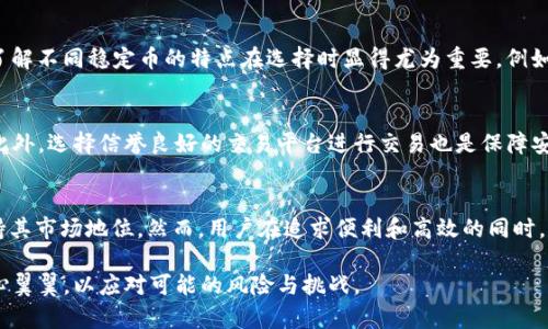 USDT交易背后的透明性：如何利用区块链技术追踪交易记录

USDT, 区块链, 交易透明, 交易追踪/guanjianci

引言：USDT和区块链的结合
随着数字货币的迅速发展，USDT（泰达币）作为一种稳定币在市场上占据了举足轻重的地位。USDT不仅用于交易和投资，还是许多人进行日常支付和转账的选择。然而，尽管它具有提高交易效率的优势，许多人对其背后的透明性与追踪能力仍然存在疑问。本文将深入探讨USDT交易的透明性，如何利用区块链技术追踪其交易记录，并了解相关的法律和合规性问题。

什么是USDT？
USDT，全称Tether，是一种与美元1:1挂钩的稳定币。它的存在旨在减少加密货币价格波动带来的风险，提供一种更为稳定的交易媒介。用户可以将法定货币兑换成USDT进行数字资产交易，也可以在不同的交易平台上自由转移。USDT的出现进一步促进了加密货币市场的流动性，使用户能够在波动剧烈的市场中寻求稳定的交易方式。

区块链技术的透明性优势
区块链技术是数字货币背后的核心支撑，其不可篡改和透明的特性使其在交易记录上具有很大的优势。每一笔USDT交易都会被记录在公共区块链上，这意味着所有的交易历史都是公开和可查证的。换句话说，只要你知道交易的地址，你就可以轻松追踪到这笔交易的详细信息，包括交易时间、数量及其流向。

如何追踪USDT交易记录
追踪USDT交易记录的方法主要依赖于区块链浏览器。用户只需输入相关的交易地址或交易ID，即可查询到完整的交易历程。市场上有多种区块链浏览器，如Etherscan、Tronscan等，用户可以根据其USDT的使用网络选择适合的工具。这一过程的简便性使得交易的透明性得以进一步增强，在一定程度上增加了用户的安全感。

隐私与合规性问题
尽管USDT的透明性带来了清晰的交易记录，但也引发了隐私和合规性的问题。在某些国家和地区，政府对加密货币交易的监管力度逐年加强，用户的交易活动可能会受到监控。人们在享受隐私保护和信息透明之间，常常需要进行一番权衡。合法合规的使用USDT不仅是对自身财务安全的保障，也是在遵循相关法规的基础上，推动数字货币市场健康发展的重要举措。

USDT与其他稳定币的比较
在市场上，除了USDT外，还有许多其他类型的稳定币，如USDC、DAI和BUSD。尽管它们的核心功能类似，但其运作机制和保证方式却各不相同。对于用户来说，了解不同稳定币的特点在选择时显得尤为重要。例如，USDC是由Coinbase和Circle推出，主打合规透明，而DAI，则是一种去中心化的稳定币，依赖于智能合约保证其稳定性。因此，用户可根据自身需求进行选择。

如何安全使用USDT
虽然USDT的交易记录可以被追踪，但用户在使用时仍需注意安全问题。保护个人钱包的私钥是保证数字资产安全的基本要求，千万不要将私钥分享给他人。此外，选择信誉良好的交易平台进行交易也是保障安全的重要步骤。务必留意交易平台的合规性、用户评价及其在业内的口碑。

总结：USDT的未来展望
作为一种结合了区块链技术和稳定货币特性的数字资产，USDT在未来的发展中依然充满潜力。在激烈的市场竞争和不断变化的监管框架下，USDT将继续保持其市场地位。然而，用户在追求便利和高效的同时，也需时刻关注市场的变化和自身的安全。只有在安全和合规的基础上，用户才能在数字货币的世界中畅游无阻。

通过对USDT和区块链的深入探讨，相信大家对这一领域有了更全面的认识。此信息旨在帮助用户在使用数字货币时做出明智的选择，抓住机遇，同时也要小心翼翼，以应对可能的风险与挑战。