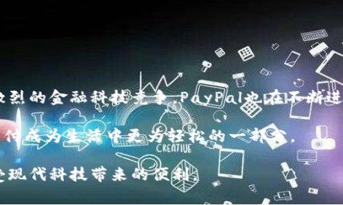   全面解析PayPal官方网站：功能、优势与使用技巧 / 
 guanjianci PayPal, 在线支付, 金融科技, 电子商务 /guanjianci 

引言：数字支付的先锋——PayPal
在数字支付的不断发展中，PayPal无疑是一个标志性的平台。自1998年成立以来，它以便捷、安全的支付方式逐渐成为全球用户的首选。无论是在线购物、服务支付，还是个人间转账，PayPal都提供了一种高效的解决方案。本文将详细探讨PayPal官方网站所提供的多样化功能、独特优势以及使用中的小技巧，帮助您在使用中游刃有余。

PayPal官方网站的功能全面解析
访问PayPal的官方网站，您会发现其页面设计，旨在使用户轻松找到所需服务。主要功能可归纳为以下几类：

h4在线购物支付/h4
作为全球最流行的在线支付方式之一，PayPal与众多商户合作，支持用户在网上安全支付。通过PayPal，消费者可以用信用卡、借记卡或者直接从他们的银行账户中转账，享受安全又便捷的支付体验。

h4跨境交易/h4
如果您需要进行国际购物或销售，PayPal为您的跨境交易提供了理想的解决方案。通过汇率转换等功能，用户可以在不同货币间自由切换，确保您的资金能够快速、安全地到达目的地。

h4个人间转账/h4
PayPal不仅适用于商业交易，个人用户也可以利用其平台轻松实现个人间的转账。无论是分摊房租、送礼还是偿还好友的钱款，一键转账的方式让这类交易变得无比简单。

h4电子账单与订阅管理/h4
PayPal还提供电子账单功能，用户能够方便地管理账单和订阅服务。定期付款、账单记录等都有助于用户更好地掌控自己的财务状况。

PayPal的安全性：用户信任的基石
在使用任何支付平台时，安全性恰恰是用户最为关注的要素。PayPal在这方面的表现可圈可点：

h4加密技术/h4
PayPal使用最先进的SSL加密技术来保障用户信息的隐私与安全。这意味着用户的个人信息即便在网络上流转，也将受到高度的保护。

h4买家保护政策/h4
如果您在交易中遇到问题，PayPal的买家保护政策会为您提供一定的保障。这项服务确保您在购买物品后若未得到商品，或者商品与描述严重不符时，能够获得退款，从而大大提高了用户的购物安全感。

h4账户监控与风险管理/h4
PayPal会持续监测账户活动，实时警告用户可疑交易。这些系统不仅能够有效预防潜在的欺诈行为，更可让用户在使用中无需担心安全隐患。

如何在PayPal官方网站上创建账户
创建PayPal账户是一个简单的过程，可以通过以下步骤轻松完成：

h4访问PayPal官方网站/h4
首先，打开PayPal的官方网站，您将看到明显的“注册”按钮。点击它后，系统会引导您进入注册页面。

h4选择账户类型/h4
PayPal提供两种账户类型，个人账户和商业账户。根据自己的需求选择相应的账户类型，填写必要的信息，例如邮箱、密码等。

h4验证身份/h4
为了保证账户安全，PayPal要求用户进行身份验证。这可能涉及到通过手机或邮箱接收验证码，完成验证后，您的账户便可顺利创建。

h4添加支付方式/h4
创建账户之后，您需要将银行卡或者信用卡绑定到PayPal账户上。输入卡号等信息后，您将能随时随地发起支付。

使用PayPal的技巧与注意事项
在实际使用PayPal时，灵活运用其功能能够让您的体验更加顺畅，以下是一些实用技巧：

h4利用PayPal的移动应用/h4
通过智能手机下载PayPal的移动应用，让您无论何时何地都能轻松完成支付或者转账。应用内功能与网页版基本一致，且操作更加便捷。

h4设置自动付款/h4
对于定期支付的账单，如水电费、订阅服务等，您可以通过PayPal设置自动付款功能，确保每月的账单准时支付。

h4定期查看账单与交易记录/h4
定期检查您的账户交易记录，可以帮助您更好地管理财务，了解消费情况，一些异常的交易也可以及时发现并处理。

h4参与优惠活动/h4
PayPal时常会与商家合作推出优惠活动，用户可以通过其官方网站或应用查看相关信息，享受购物折扣。

总结与展望
PayPal无疑是数字支付领域的重要参与者，它通过强大的功能、安全的交易方式以及便捷的用户体验，成功吸引了全球数以亿计的用户。面对日益激烈的金融科技竞争，PayPal也在不断进行创新，以适应市场需求，未来可能会提供更多的服务与功能。

对于希望进入在线支付世界的用户来说，PayPal提供了一个全面而安全的选择。希望本文的分析与建议能够帮助您更高效地利用PayPal，让电子支付成为生活中更为轻松的一部分。

不论是作为商家还是消费者，PayPal的应用都极具价值。通过深入了解其官方网站的各种功能以及注意事项，您能够更全面地掌控自己的财务，享受现代科技带来的便利。