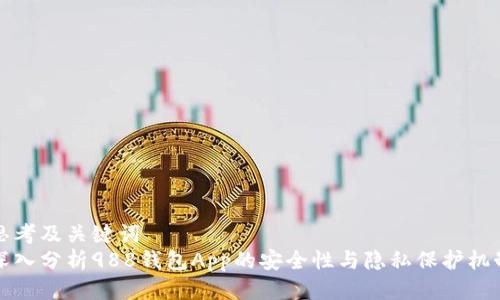 思考及关键词
深入分析988钱包App的安全性与隐私保护机制