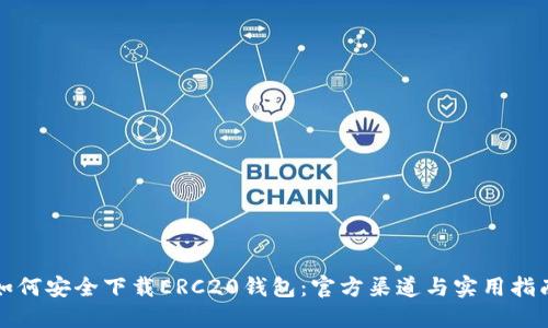 如何安全下载ERC20钱包：官方渠道与实用指南