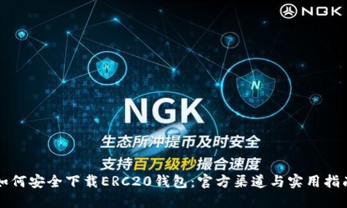 如何安全下载ERC20钱包：官方渠道与实用指南