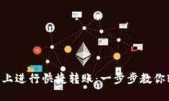 如何在OKX平台上进行快捷转账：一步步教你轻松