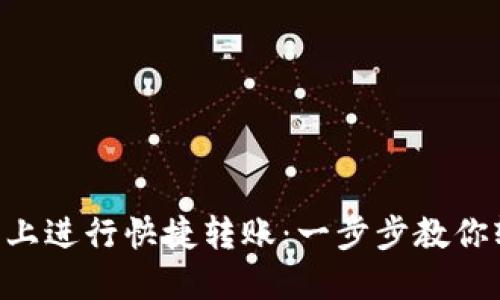 如何在OKX平台上进行快捷转账：一步步教你轻松转账给他人