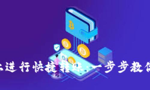 如何在OKX平台上进行快捷转账：一步步教你轻松转账给他人