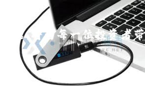    如何选择适合自己的 USDT 交易所 APP：全面指南与实用建议  / 
 guanjianci  USDT, 交易所, APP, 加密货币  /guanjianci 

 一、引言：USDT 交易的重要性 

 在数字货币领域，USDT（泰达币）作为一种稳定币，因其相对稳定的价值而广受欢迎。USDT 的价格与美元挂钩，使投资者在波动的加密市场中拥有一个相对安全的避风港。与此同时，选择一个适合自己的 USDT 交易所 APP 也成为投资者成功的关键一步。本文将深入探讨如何选择最适合的 USDT 交易所 APP，并提供详细的实用建议。

 二、USDT 交易所的基本功能 

 在选择任何交易所之前，了解其基本功能是至关重要的。一般而言，好的 USDT 交易所 APP 应具备以下几个基本功能：

ul
listrong账户注册与身份验证：/strong 交易所需要用户注册账户，并可能需要进行身份验证，以符合相关法规尽职调查的要求。/li
listrong资金存取：/strong 用户能够方便地进行法币或数字货币的存入与提现。/li
listrong交易界面：/strong 友好的用户界面和清晰的交易图表，可以帮助用户更好地掌握市场动态。/li
listrong安全性：/strong 交易所应提供多种安全措施以保护用户资产，诸如双重身份验证、冷钱包存储等。/li
listrong客户支持：/strong 及时的客服响应能够为用户提供良好的交易体验。/li
/ul

 三、选择适合的 USDT 交易所 APP 的考量因素 

 尽管许多交易所都提供类似的基本功能，但在选择适合自己的交易所时，还需考虑多个因素：

h4 1. 信誉与口碑 /h4
 在选择 USDT 交易所 APP 时，首先要关注其信誉和市场口碑。可以通过查阅用户评价、论坛讨论及行业报告，了解其在交易安全、服务质量等方面的表现。一个具有良好口碑的交易所，无疑能为用户提供更为可靠的交易体验。

h4 2. 交易费用 /h4
 不同交易所的费用结构可能会有所不同，包括交易手续费、提现费用等。尽量选择费用透明，并在市场上具有竞争力的交易所，以减轻不必要的成本困扰。

h4 3. 交易对选择 /h4
 许多交易所支持多种加密货币的交易，选择一个能够满足你需求的交易对非常重要。如果你除了 USDT 还想进行其他币种交易，确保交易所支持这些币种，能提供多样化的交易选择。

h4 4. 用户界面设计 /h4
 一个功能完善且用户友好的界面，可以大大提升交易体验。新手用户尤其需要注意交易所的界面是否直观，以便更快速地上手。

h4 5. 安全性措施 /h4
 由于数字资产交易经常涉及较大的资金规模，交易所的安全性尤为重要。选择有良好安全记录且采取有效安全措施（如多重签名、冷存储等）的平台，能有效保护用户的资产安全。

 四、如何下载和使用 USDT 交易所 APP 

 下载并使用一个 USDT 交易所 APP 通常很简单。以下是一般步骤：

ol
li 在手机的应用商店（如 App Store 或 Google Play）中搜索目标交易所的名称，下载并安装 APP。/li
li 打开 APP，按照提示进行注册，并完成身份验证。确保提供准确的信息，以免在后续交易中遇到问题。/li
li 注册完成后，进入账户界面，选择【充值】选项，将资金存入账户。通常支持法币充值及加密货币充值。/li
li 资金到账后，选择想要交易的方式，例如 USDT 和其他数字货币之间的交易，制定买入或卖出的策略，按照提示进行交易。/li
li 交易完成后，可以选择提现，将相应金额的 USDT 提现到个人钱包或银行账户。/li
/ol

 五、实际使用中的小技巧 

 在实际使用 USDT 交易所 APP 的过程中，有一些小技巧可以帮助用户更好地进行交易：

h4 定期检查交易记录 /h4
 定期检查自己的交易记录，可以帮助用户更好地掌握账户资金流入和流出的情况，及时调整交易策略。

h4 关注市场动态 /h4
 加密市场变化迅速，实时关注相关资讯、分析报告，可以让用户在交易中更加游刃有余，提高盈利的可能性。

h4 制定止损策略 /h4
 不可否认，市场波动是常态。合理制定止损策略，可以在价格走势不如预期时，减少损失，保护资金。

 六、常见问题及解答 

 在使用 USDT 交易所 APP 的过程中，用户常常会遇到一些问题，以下是一些常见问题及其解答：

h4 1. 交易所 APP 是否安全？ /h4
 大多数正规交易所都采取了多种安全措施以保护用户资产。然而，用户也应采取个人措施，如启用双重身份验证，定期更改密码等，增加账户安全性。

h4 2. 如何处理交易失败？ /h4
 如果交易失败，首先检查网络连接、账户余额及交易对的设置。如果仍然无法解决，可以联系交易所的客服寻找帮助。

h4 3. USDT 如何提现到银行账户？ /h4
 不同交易所的流程可能有所不同，但通常需要在 APP 里选择提币，将 USDT 提现为法币，然后按照提示完成银行账户的绑定，最后进行提现。

 七、总结：投资需谨慎，选择合适的工具 

 USDT 作为一种重要的数字资产，其交易所 APP 的选择直接影响到投资的成功与否。了解交易所的基本功能、考量重要因素、顺利进行交易以及合理应对问题，将为每一位投资者带来更好的体验和更高的安全保障。在数字货币的世界里，投资者需要保持敏锐的洞察力与谨慎的态度，才能在这个快速发展的市场中取得良好的成绩。

 通过本文的介绍，希望能够帮助大家全面了解如何选择适合自己的 USDT 交易所 APP，并在实际使用过程中得心应手，享受数字货币带来的新机会与挑战。