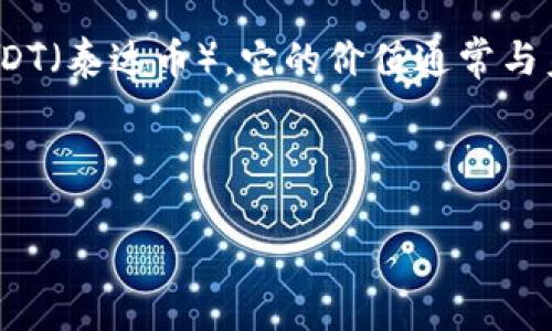 截至我的知识截止日期2023年10月，1U币的价值和人民币的汇率会因市场波动而有所不同。U币通常指的是一种加密货币，如USDT（泰达币），它的价值通常与美元挂钩，即1U币大约等同于1美元。而1美元在不同时间和地点的汇率会有所不同，但大致可以认为1美元约等于7元人民币左右。

然而，具体的汇率可能会有变化，如果你想知道最新的汇率，可以通过金融市场的相关网站或应用程序查找最新的兑换信息。

如果有需要了解更详细的内容或交易方法，欢迎告诉我！