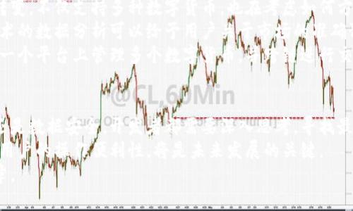   全面解析数字货币钱包的前端与后端架构和安全性维护 / 

 guanjianci 数字货币,钱包架构,前端开发,后端安全 /guanjianci 

引言：数字货币与钱包的崛起
随着区块链技术的迅猛发展，数字货币逐渐走入了公众的视野。越来越多的人开始意识到数字货币的潜力，而如何安全、便捷地存储和管理这些数字资产则成为了一个重要课题。在这一背景下，数字货币钱包应运而生。
数字货币钱包作为一种存储和管理数字资产的工具，具备前端和后端的双重架构。前端负责编写用户界面，并提供用户交互的功能，而后端则处理核心逻辑和数据存储。理解这两者的关系和工作机制，对于开发高效、安全的数字货币钱包至关重要。

数字货币钱包的基础概念
数字货币钱包是用户存储和管理数字货币（如比特币、以太坊等）的工具。可以把它理解成一个电子版的“钱包”，其中存储的是用户的公钥和私钥。
公钥（Public Key）相当于银行账户号码，可以公开分享；而私钥（Private Key）类似于个人密码，需妥善保管，任何人掌握了私钥便可完全控制该钱包中的资产。因此，安全性是数字货币钱包最重要的特性之一。

前端设计：用户首次印象的重要性
数字货币钱包的前端部分直接影响用户体验，是用户与软件互动的桥梁。好的前端设计不仅要美观，用户友好，而且要能有效地传达信息、操作简单。
首先，前端设计应该注重用户交互的流畅性。采用现代化的设计框架（如React、Vue.js等）可以使得动态更新界面变得更为容易。用户在使用钱包时，应该能够轻松地进行各种操作，比如发送和接收货币、查看余额以及进行交易记录的查询等。
其次，信息的可视化表现同样重要。数字货币的波动性和交易复杂性需要通过图表和数字化的展示形式，帮助用户更好地理解市场动态和账户表现。例如，通过引入K线图，用户可以直观地看到资产的变动。
此外，为了提升用户的信任感，前端应展示安全性与隐私保护措施的相关信息。例如，让用户能够看到钱包采用了哪些加密技术，如何保障其私钥的安全等。

后端架构：支持前端的强大引擎
数字货币钱包的后端部分承担着关键的支持和数据处理任务。良好的后端架构能够保证钱包的安全性、可扩展性和效率。
首先，数据存储方案是后端设计的重要组成部分。许多数字货币钱包使用区块链技术来处理交易，这意味着后端必须能够与区块链网络进行有效交互。这种交互不仅包括发送和接收交易，还需要实时更新用户的账户状态。
其次，更为重要的是安全性。后端需要实现多种安全机制来保护用户的资产。加密技术是保护用户数据的基础，通过对敏感信息（如私钥、交易记录）进行加密，可以大幅降低数据泄露的风险。此外，通过实施访问控制和监控，可以确保只有授权用户能够进行特定操作。

安全性维护：前后端的协作
在数字货币钱包的开发中，安全性是一个贯穿始终的主题。前后端的协作对保护用户资产安全至关重要。
例如，前端可以在用户输入密码时添加实时密码强度检测功能，降低密码被弱破解的风险。而后端则需要在登录和交易过程中实施双重身份验证，确保只有经过验证的用户才能进行关键操作。
此外，定期的安全审计与漏洞测试也是维护钱包安全的重要手段。通过模拟黑客攻击，开发团队可以发现系统的薄弱环节，并及时加以修补。

未来趋势：财务管理与跨链支持
随着数字货币市场的不断扩大，用户的需求也日益多样化。传统的数字货币钱包逐步向综合性财务管理工具转变，不仅支持多种数字货币，也在考虑如何方便地管理用户的各类资产。
未来的数字货币钱包将会提供更智能的财务分析工具，帮助用户更好地管理自己的投资。例如，基于区块链技术的数据分析可以给予用户关于市场的准确预测。
同时，跨链技术的支持也将成为未来数字货币钱包的重要趋势。随着不同区块链间的互通互联，用户将能够在一个平台上管理多个数字货币，并跨链进行交易。

结语：数字货币钱包的未来展望
数字货币钱包作为数字经济的重要组成部分，其前端和后端的设计与安全性维护不容小觑。无论是用户体验还是数据安全，开发者都需要深入思考，寻找最佳的解决方案。
随着技术的进步和用户需求的变化，数字货币钱包必将迎来更大发展机遇。如何在保证安全性的前提下，提升用户的操作便利性，将是未来发展的关键。
在这个充满机遇与挑战的领域，愿每位开发者和用户都能把握住数字货币的脉搏，共同迎接财务管理的新篇章。