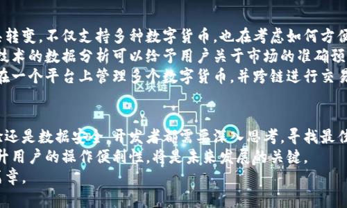   全面解析数字货币钱包的前端与后端架构和安全性维护 / 

 guanjianci 数字货币,钱包架构,前端开发,后端安全 /guanjianci 

引言：数字货币与钱包的崛起
随着区块链技术的迅猛发展，数字货币逐渐走入了公众的视野。越来越多的人开始意识到数字货币的潜力，而如何安全、便捷地存储和管理这些数字资产则成为了一个重要课题。在这一背景下，数字货币钱包应运而生。
数字货币钱包作为一种存储和管理数字资产的工具，具备前端和后端的双重架构。前端负责编写用户界面，并提供用户交互的功能，而后端则处理核心逻辑和数据存储。理解这两者的关系和工作机制，对于开发高效、安全的数字货币钱包至关重要。

数字货币钱包的基础概念
数字货币钱包是用户存储和管理数字货币（如比特币、以太坊等）的工具。可以把它理解成一个电子版的“钱包”，其中存储的是用户的公钥和私钥。
公钥（Public Key）相当于银行账户号码，可以公开分享；而私钥（Private Key）类似于个人密码，需妥善保管，任何人掌握了私钥便可完全控制该钱包中的资产。因此，安全性是数字货币钱包最重要的特性之一。

前端设计：用户首次印象的重要性
数字货币钱包的前端部分直接影响用户体验，是用户与软件互动的桥梁。好的前端设计不仅要美观，用户友好，而且要能有效地传达信息、操作简单。
首先，前端设计应该注重用户交互的流畅性。采用现代化的设计框架（如React、Vue.js等）可以使得动态更新界面变得更为容易。用户在使用钱包时，应该能够轻松地进行各种操作，比如发送和接收货币、查看余额以及进行交易记录的查询等。
其次，信息的可视化表现同样重要。数字货币的波动性和交易复杂性需要通过图表和数字化的展示形式，帮助用户更好地理解市场动态和账户表现。例如，通过引入K线图，用户可以直观地看到资产的变动。
此外，为了提升用户的信任感，前端应展示安全性与隐私保护措施的相关信息。例如，让用户能够看到钱包采用了哪些加密技术，如何保障其私钥的安全等。

后端架构：支持前端的强大引擎
数字货币钱包的后端部分承担着关键的支持和数据处理任务。良好的后端架构能够保证钱包的安全性、可扩展性和效率。
首先，数据存储方案是后端设计的重要组成部分。许多数字货币钱包使用区块链技术来处理交易，这意味着后端必须能够与区块链网络进行有效交互。这种交互不仅包括发送和接收交易，还需要实时更新用户的账户状态。
其次，更为重要的是安全性。后端需要实现多种安全机制来保护用户的资产。加密技术是保护用户数据的基础，通过对敏感信息（如私钥、交易记录）进行加密，可以大幅降低数据泄露的风险。此外，通过实施访问控制和监控，可以确保只有授权用户能够进行特定操作。

安全性维护：前后端的协作
在数字货币钱包的开发中，安全性是一个贯穿始终的主题。前后端的协作对保护用户资产安全至关重要。
例如，前端可以在用户输入密码时添加实时密码强度检测功能，降低密码被弱破解的风险。而后端则需要在登录和交易过程中实施双重身份验证，确保只有经过验证的用户才能进行关键操作。
此外，定期的安全审计与漏洞测试也是维护钱包安全的重要手段。通过模拟黑客攻击，开发团队可以发现系统的薄弱环节，并及时加以修补。

未来趋势：财务管理与跨链支持
随着数字货币市场的不断扩大，用户的需求也日益多样化。传统的数字货币钱包逐步向综合性财务管理工具转变，不仅支持多种数字货币，也在考虑如何方便地管理用户的各类资产。
未来的数字货币钱包将会提供更智能的财务分析工具，帮助用户更好地管理自己的投资。例如，基于区块链技术的数据分析可以给予用户关于市场的准确预测。
同时，跨链技术的支持也将成为未来数字货币钱包的重要趋势。随着不同区块链间的互通互联，用户将能够在一个平台上管理多个数字货币，并跨链进行交易。

结语：数字货币钱包的未来展望
数字货币钱包作为数字经济的重要组成部分，其前端和后端的设计与安全性维护不容小觑。无论是用户体验还是数据安全，开发者都需要深入思考，寻找最佳的解决方案。
随着技术的进步和用户需求的变化，数字货币钱包必将迎来更大发展机遇。如何在保证安全性的前提下，提升用户的操作便利性，将是未来发展的关键。
在这个充满机遇与挑战的领域，愿每位开发者和用户都能把握住数字货币的脉搏，共同迎接财务管理的新篇章。