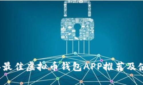 2023年最佳虚拟币钱包APP推荐及使用指南